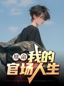 徐雨萌白苏凡完整版《凰命：我的官场人生》小说免费阅读