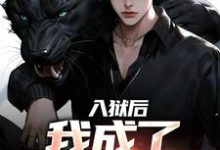 入狱后，我成了监狱大佬余飞小说大结局免费试读-推书酱