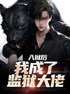 入狱后，我成了监狱大佬余飞小说大结局免费试读