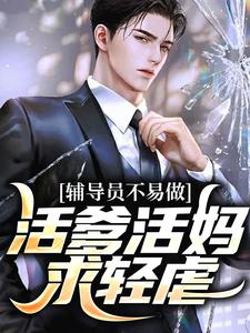 在线寻找辅导员不易做：活爹活妈，求轻虐小说的无删减版本