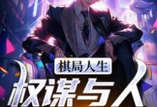 棋局人生：权谋与人性的较量小说完结版章节免费阅读-推书酱