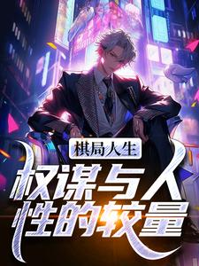 棋局人生：权谋与人性的较量小说完结版章节免费阅读