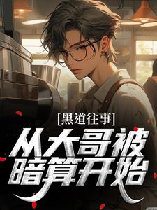 黑道往事：从大哥被暗算开始免费阅读，黑道往事：从大哥被暗算开始章节目录