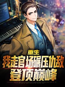 顾丰杨齐雪小说重生：我走官场碾压仇敌，登顶巅峰章节免费阅读