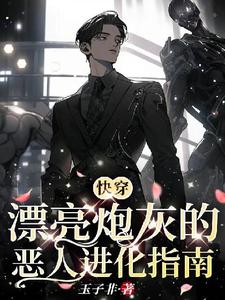哪里可以免费找到【快穿】漂亮炮灰的恶人进化指南？