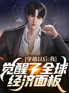 寻找穿越以后，我觉醒了全球经济面板小说的最新更新章节