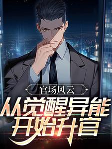 《官场风云：从觉醒异能开始升官》楚江峰小说免费阅读完整版