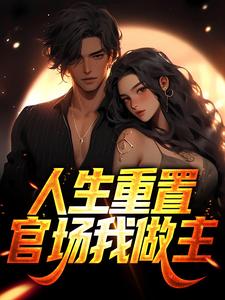 完结版《人生重置：官场我做主》章节阅读