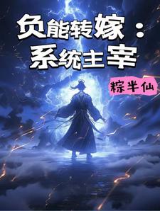 韩长空小说《负能转嫁：系统主宰》完整版免费阅读