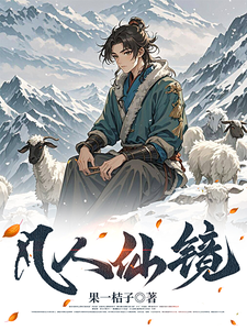 《凡人仙镜》小说免费阅读完整版