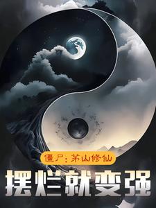 在线寻找僵尸：茅山修仙，摆烂就变强小说的无删减版本