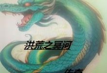 洪荒之冥河传奇陈风冥河小说在线章节免费阅读-推书酱