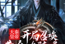 已完结小说《大秦皇帝，开局召唤黄金火骑兵》在线章节阅读-推书酱