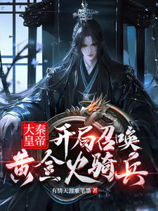已完结小说《大秦皇帝，开局召唤黄金火骑兵》在线章节阅读