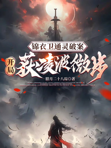小说《锦衣卫通灵破案：开局获凌波微步》章节免费阅读