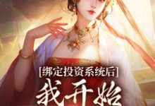 李墨嬴冰小说在线章节免费阅读（绑定投资系统后，我开始养成女帝无弹窗无删减）-推书酱