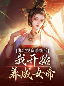 李墨嬴冰小说在线章节免费阅读（绑定投资系统后，我开始养成女帝无弹窗无删减）