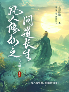 凡人修仙之问道长生免费阅读，凡人修仙之问道长生苏尘