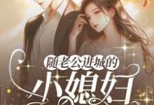 随老公进城的乡下小媳妇重生了小说的免费阅读版本在哪里可以找到?-推书酱