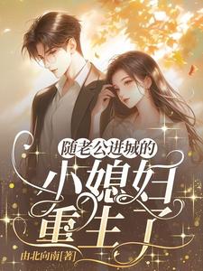 随老公进城的乡下小媳妇重生了小说的免费阅读版本在哪里可以找到？