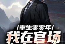 徐华宇林若萱小说重生零零年：我在官场如鱼得水在线阅读章节-推书酱