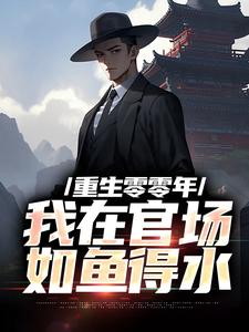 徐华宇林若萱小说重生零零年：我在官场如鱼得水在线阅读章节