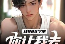 我985学生，你让我去后勤养猪？完整版小说免费阅读，我985学生，你让我去后勤养猪？小说-推书酱