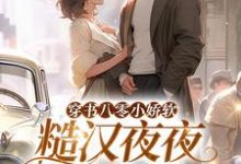 穿书八零小娇软,糙汉夜夜冷水澡小说全文阅读需要付费吗?寻找免费资源-推书酱