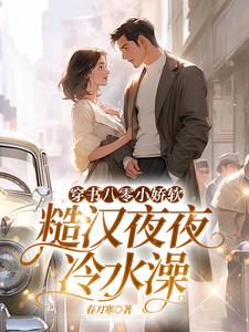 穿书八零小娇软，糙汉夜夜冷水澡小说全文阅读需要付费吗？寻找免费资源