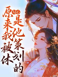 完结版《勾心：原来我被休是他策划的》免费阅读