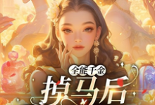 全能千金掉马后爆火全球这本小说完结了吗?免费查看最新章节-推书酱
