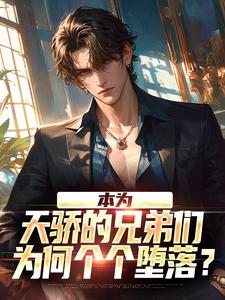 本为天骄的兄弟们，为何个个堕落？小说有没有完结版在线？