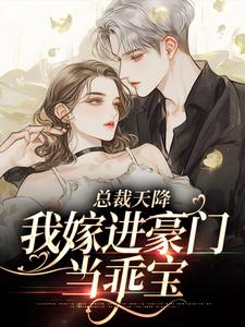 总裁天降，我嫁进豪门当乖宝乔以棠谢承砚，总裁天降，我嫁进豪门当乖宝小说免费阅读