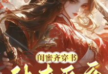 闺蜜齐穿书!休夫灭妾,斗婆母姜沁雪祁峥,闺蜜齐穿书!休夫灭妾,斗婆母在线无弹窗阅读-推书酱