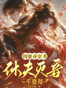 闺蜜齐穿书！休夫灭妾，斗婆母姜沁雪祁峥，闺蜜齐穿书！休夫灭妾，斗婆母在线无弹窗阅读