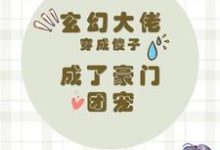 《玄幻大佬穿成傻子，成了豪门团宠》完整版小说免费阅读-推书酱