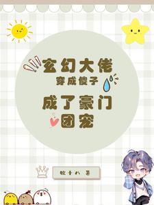《玄幻大佬穿成傻子，成了豪门团宠》完整版小说免费阅读