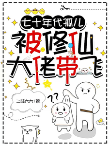 七十年代孤儿，被修仙大佬带飞章节免费在线阅读，叶麦甘元完结版