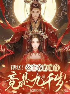 糟糕！公主养的面首竟是九千岁商璃萧焱小说在线章节目录阅读最新章节