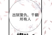 小说《出狱复仇,干翻所有人》完整版在线章节免费阅读-推书酱