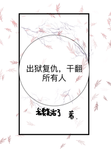 小说《出狱复仇，干翻所有人》完整版在线章节免费阅读
