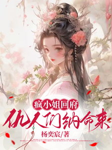 疯小姐回府：仇人们，纳命来小说全文阅读需要付费吗？寻找免费资源