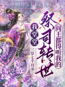 求我堂堂祭司转世，阎王都得听我的小说免费资源