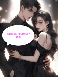 先婚后爱：秦总独爱小娇妻这本小说完结了吗？免费查看最新章节