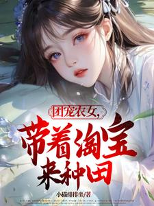 团宠农女，带着淘宝来种田小说全文哪里可以免费看？
