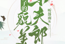 小说《糙汉子的貌美小夫郎》完整版章节免费阅读-推书酱