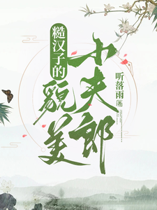 小说《糙汉子的貌美小夫郎》完整版章节免费阅读