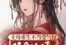 主母重生不当受气包,掀翻侯府完整版小说,主母重生不当受气包,掀翻侯府免费阅读-推书酱