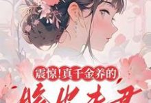 完结版《震惊!真千金养的脆皮夫君是大佬》章节目录在线阅读-推书酱