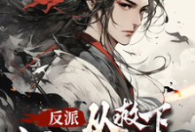《反派，从救下主角娘亲开始》小说秦陌章节章节免费在线阅读-推书酱